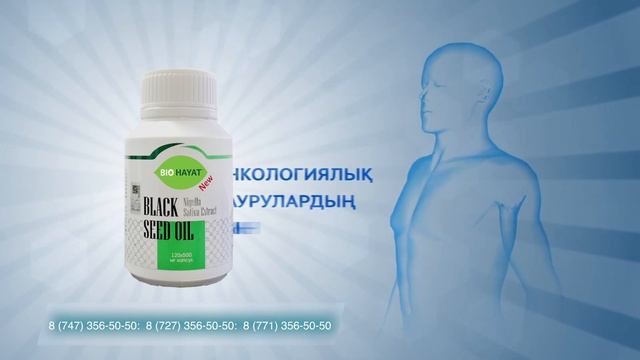 Масло черного тмина/ Қара зере майы / BioHAYAT / Биохаят/ смотреть онлайн