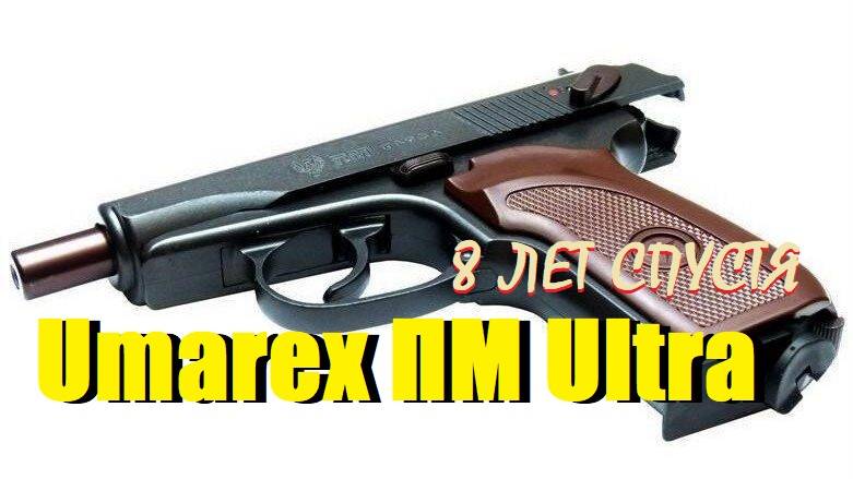 УМАРЕКС ПМ УЛЬТРА спустя 8 лет.🛠️Чистка,обслуживание,отстрел.