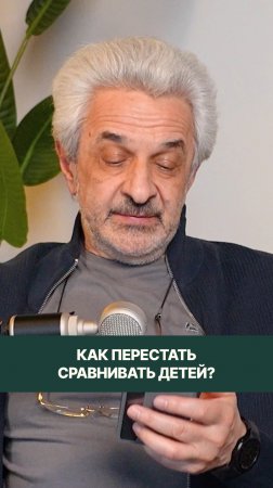 Детей не нужно сравнивать. Никогда, ни в чём и ни с кем.