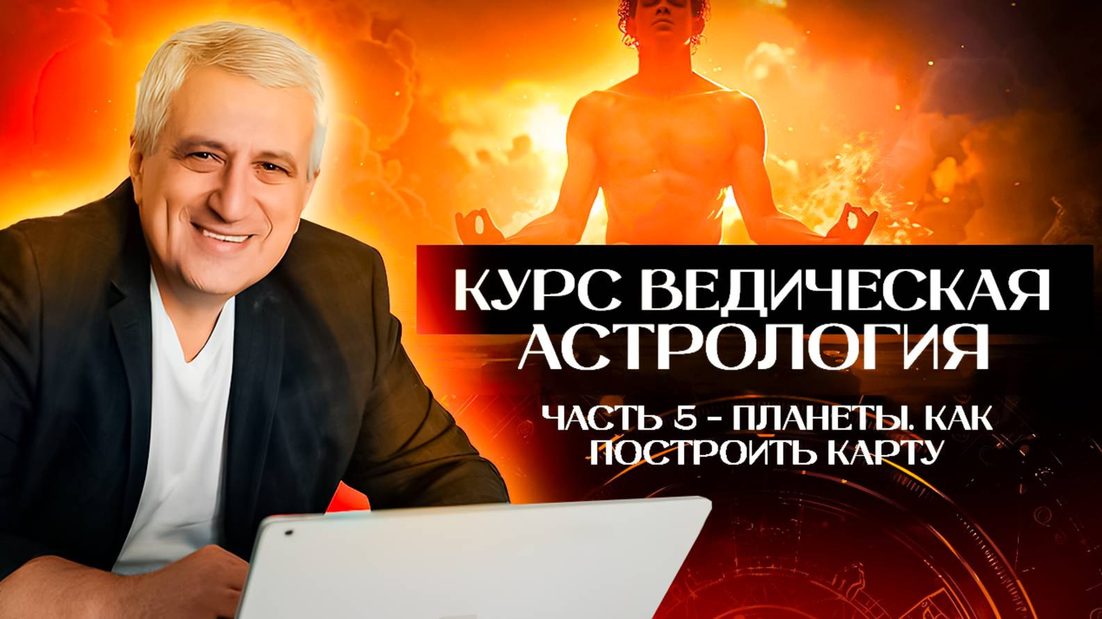 Курс Ведическая астрология / Часть 5- Планеты. Как построить карту.