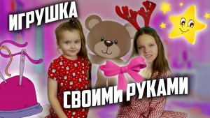 Игрушка Своими Руками!