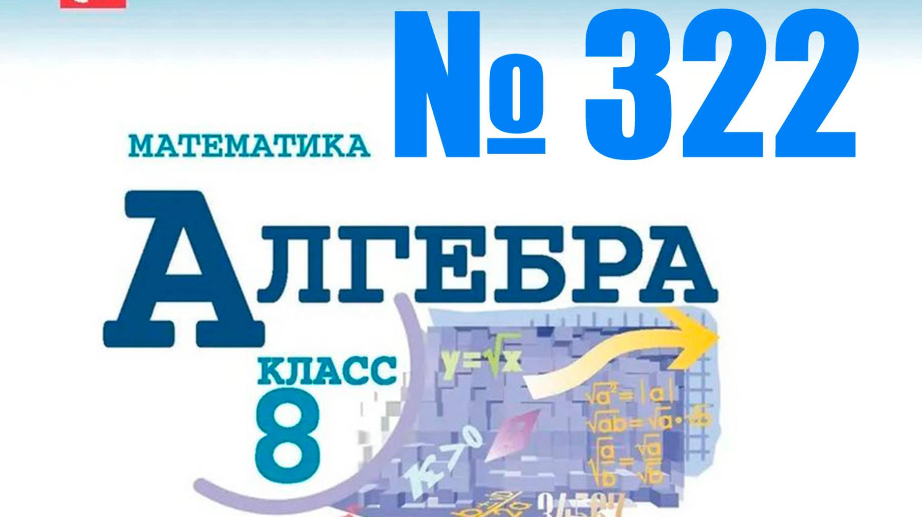 алгебра 8 класс номер 322