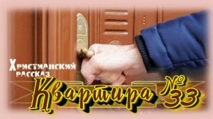 📗 "Квартира № 33" ~ РАССКАЗ Христианский ~ 🟢 МОЛОДЕЖНАЯ РУБРИКА ~ АУДИОРАССКАЗ