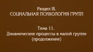Лекция 10. Динамически процессы в малой группе. Андреева Г.М
