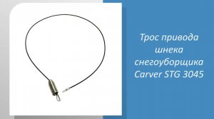 Трос привода шнека снегоуборщика Carver STG 3045