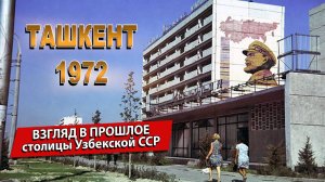 ТАШКЕНТ 1972: ВЗГЛЯД В ПРОШЛОЕ СТОЛИЦЫ УЗБЕКСКОЙ ССР