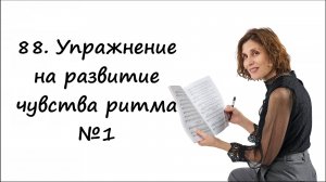 Упражнение на чувство развитие чувства ритма №1