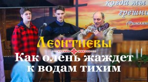 Леонтиевы_Как олень жаждет
