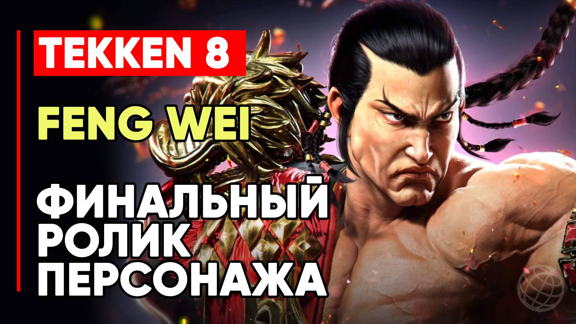 TEKKEN 8 ФЭН ВЭЙ ЛИЧНАЯ КОНЦОВКА ПЕРСОНАЖА ➤ МАСТЕР ИЗ КИТАЯ СВИТКИ СИНКЭН ➤ TEKKEN 8 FENG WEI