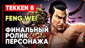 TEKKEN 8 ФЭН ВЭЙ ЛИЧНАЯ КОНЦОВКА ПЕРСОНАЖА ➤ МАСТЕР ИЗ КИТАЯ СВИТКИ СИНКЭН ➤ TEKKEN 8 FENG WEI
