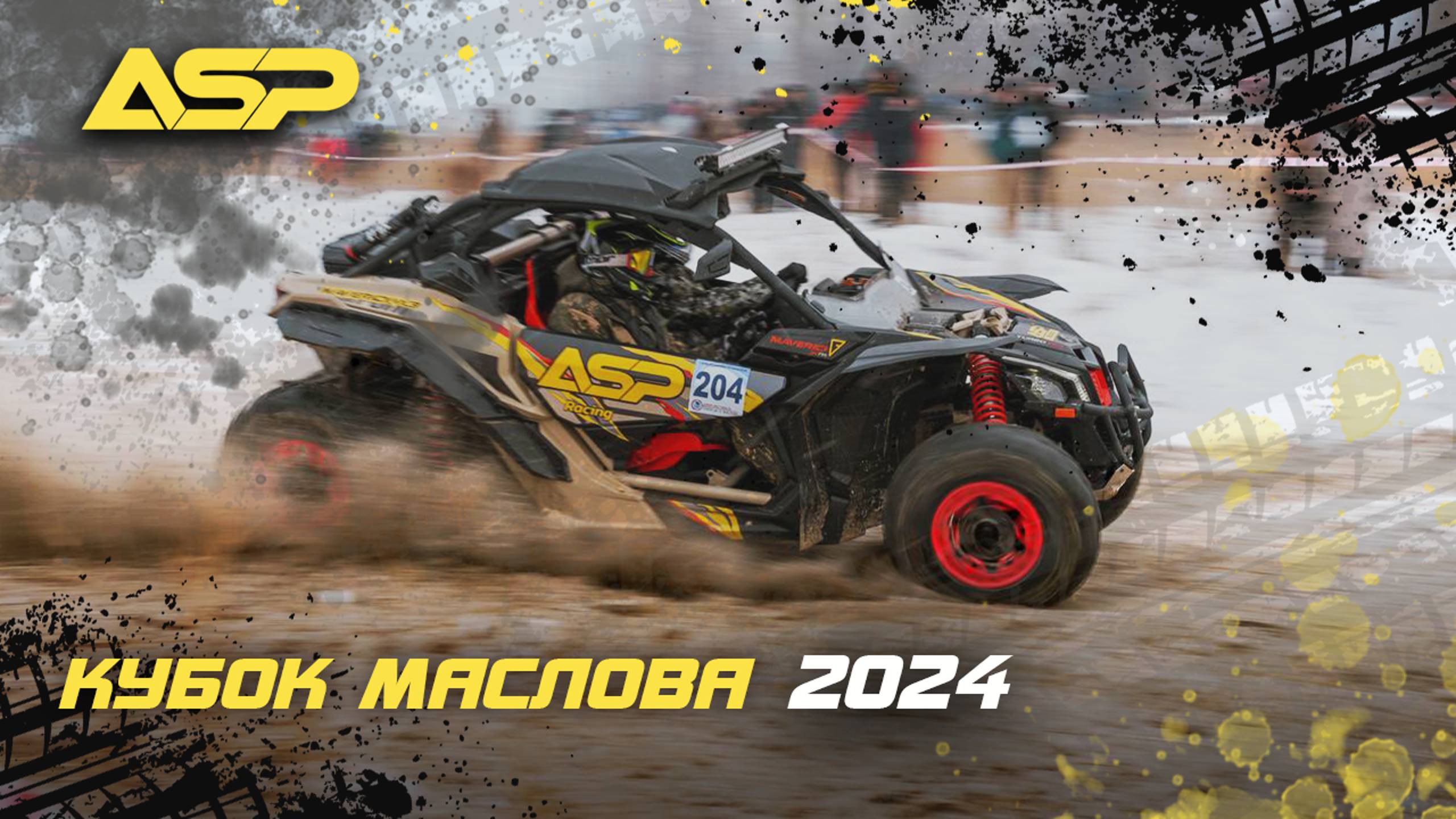 Кубок Маслова 2024 / День рождения гоночной команды ASP Racing