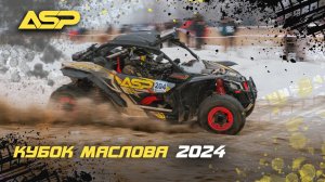 Кубок Маслова 2024 / День рождения гоночной команды ASP Racing