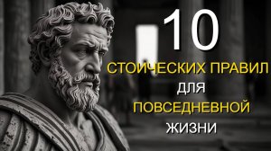 10 стоических правил для повседневной жизни