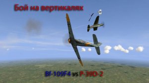 Бой на вертикали Bf-109 F4 vs P-39D-2