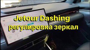 Регулировка зеркал Jetour Dashing