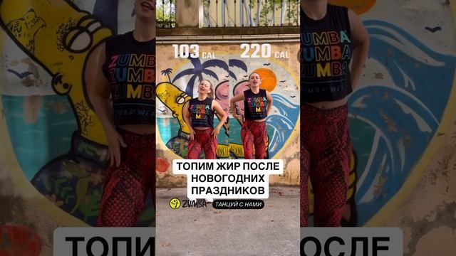Танцы онлайн Зумба подпишись #зумба