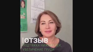 Отзыв. Увеличение груди, Блефаропластика