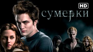 Сумерки 1 (2008) — Twilight первая часть смотреть бесплатно