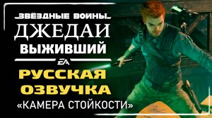 «КАМЕРА СТОЙКОСТИ» ✪ РУССКАЯ ОЗВУЧКА ➤ Star Wars Jedi: Survivor (Древний тренировочный центр)