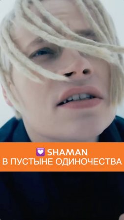 SHAMAN ИСПОВЕДЬ В ПУСТЫНЕ ОДИНОЧЕСТВА