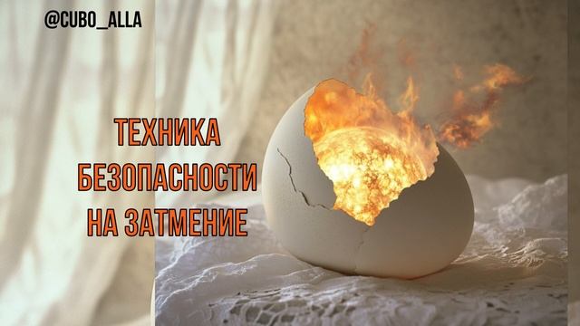 2 ОКТЯБРЯ СОЛНЕЧНОЕ ЗАТМЕНИЕ: РУКОВОДСТВО + ГЛАВНАЯ ПРАКТИКА