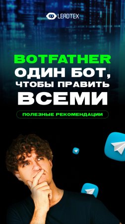 Научись управлять Телеграм ботами. Подробный туториал уже в комментариях  👉 #telegram #чатбот #бот