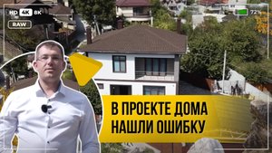 В проекте нашли ошибку - Приподняли дом устранили проблему - Отзыв о строительной компани