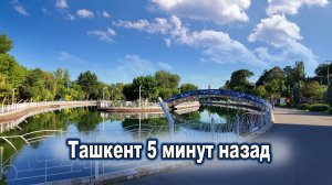 ТАШКЕНТ СЕГОДНЯ. Ц-1, ШКОЛА 64, ЭКО ПАРК.