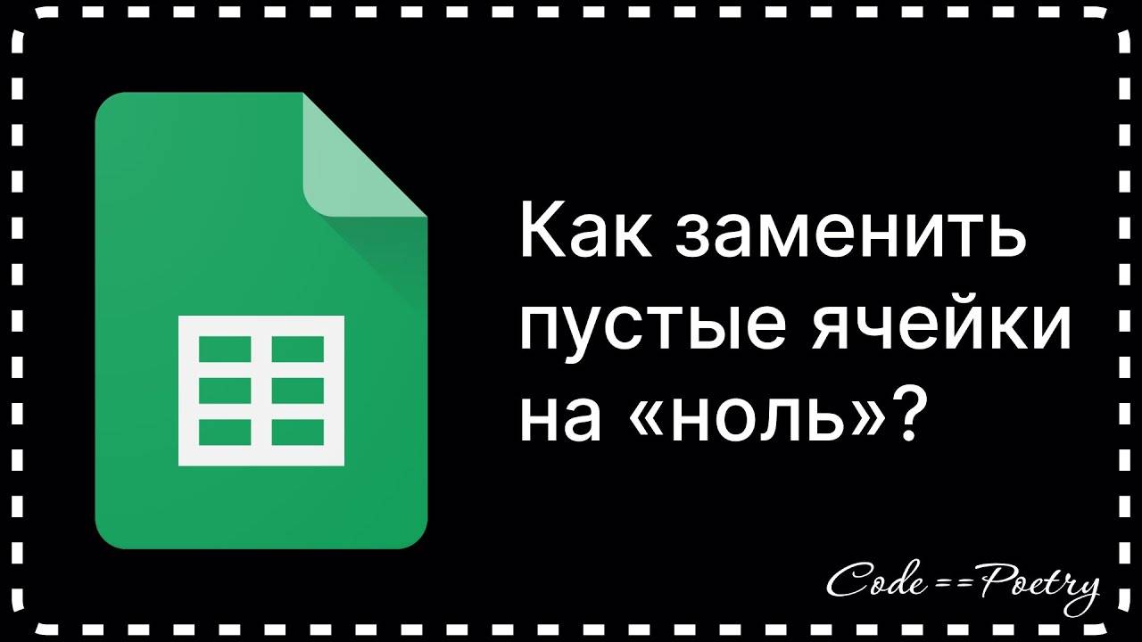 Google Таблицы: Как заменить пустые ячейки на «ноль»? смотреть онлайн