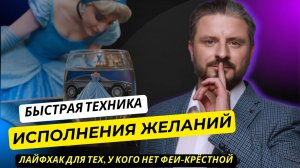 Простая проверенная техника исполнения желания! Так ты реализуешь любую свою мечту! #желания