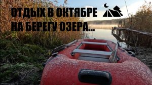 ОСЕННИЙ КЕМПИНГ ️ Наша 16-я поездка на природу. Отдых на берегу озера в зимней палатке. Camping