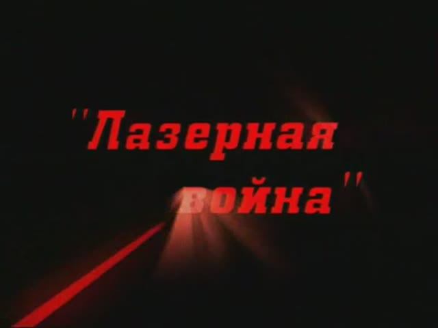 Ударная сила 1 сезон 3 серия (документальный сериал, 2002-2010)