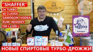 НОВЫЕ СПИРТОВЫЕ ТУРБО-ДРОЖЖИ "SHAFFER" ИЗ АНГЛИИ. Преимущества и линейка дрожжей на любой вкус