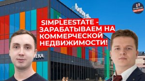 SimpleEstate - зарабатываем на коммерческой недвижимости!