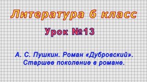 Литература 6 класс (Урок№13 - А. С. Пушкин. Роман «Дубровский». Старшее поколение в романе.)
