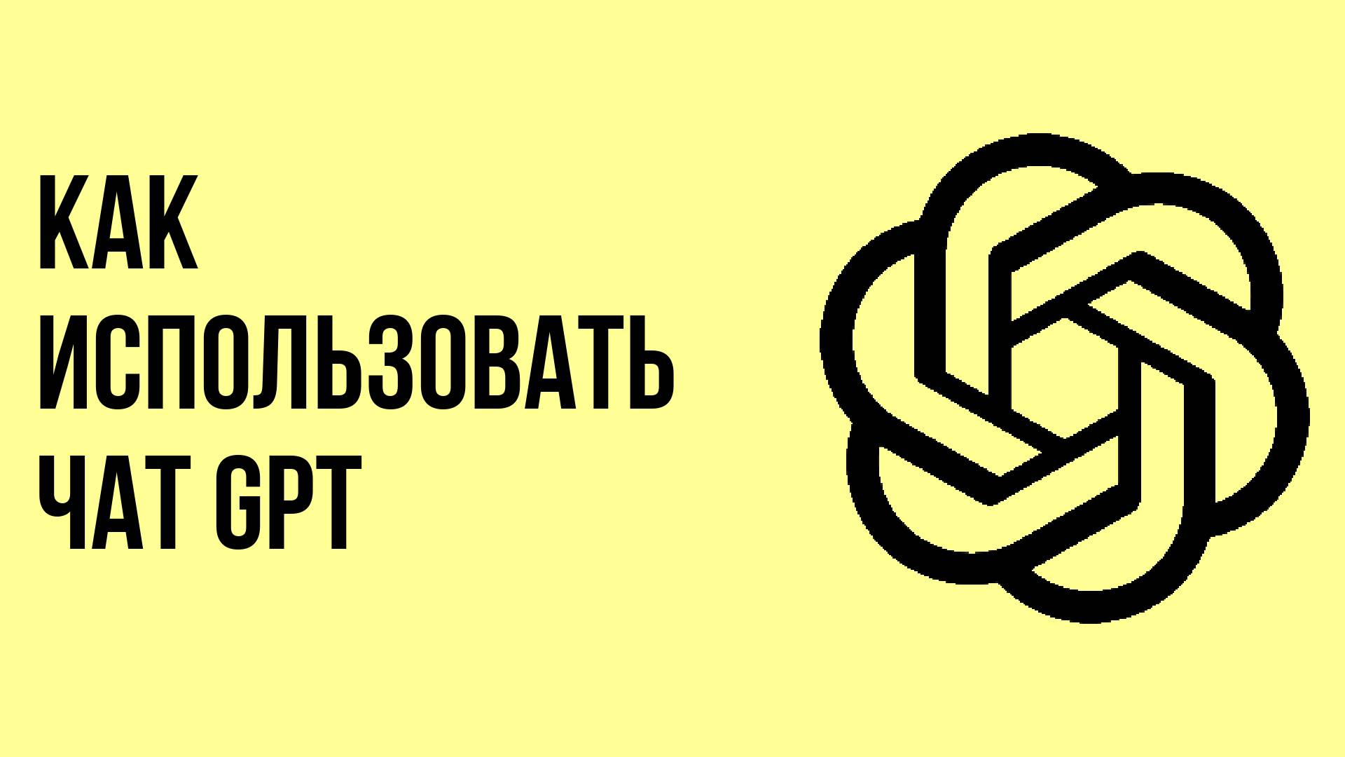 Как использовать чат Gpt