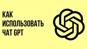 Как использовать чат gpt