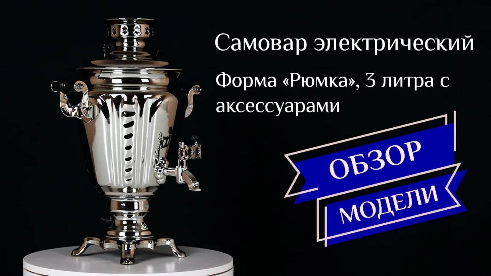 Электрический самовар «Рюмка», 3 литра, цвет - золото, серебро, медь / Фабрика «Самоваров град» (1) смотреть онлайн