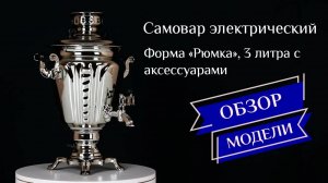 Электрический самовар «Рюмка», 3 литра, цвет - золото, серебро, медь / Фабрика «Самоваров град» (1)