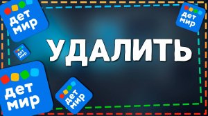 Как Удалить приложение Детский мир