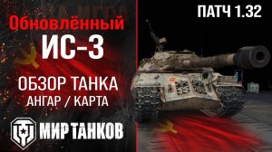 Обзор ИС-3 гайд,оборудование, перки