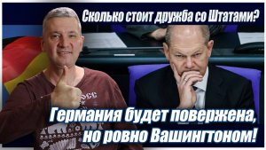 Сколько стоит дружба со Штатами? Германия будет повержена, но ровно Вашингтоном!