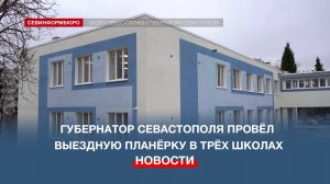 В Севастополе продолжается капитальный ремонт школ по президентской программе