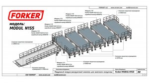 Погрузо-разгрузочный модульный комплекс Forker MODUL для компании НЛМК