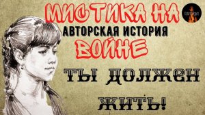 Мистика на Войне:ТЫ ДОЛЖЕН ЖИТЬ! (автор: Леонид Блудилин).