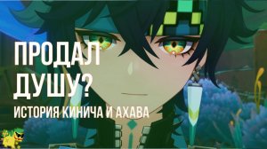 Продал душу и не умер? Ахав и Кинич. История персонажа | Genshin Impact RU