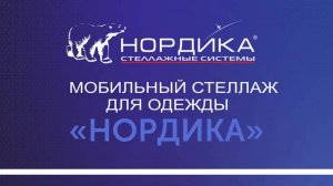 16 Сборка мобильного стеллажа для одежды НОРДИКА