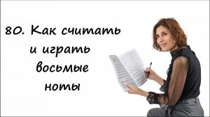 Как считать и играть восьмые длительности