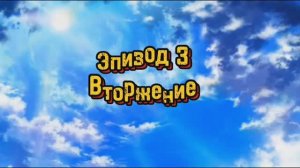 Эпизод 3 – "Вторжение"