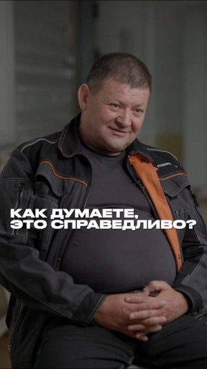 Как думаете, это справедливо?